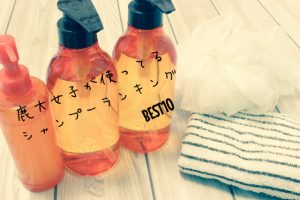 鹿大女の子100人に聞いた！「愛用シャンプーBEST10」