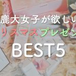 意外な1位!鹿大女子100人に聞いた欲しいクリスマス🎁ランキングBEST5