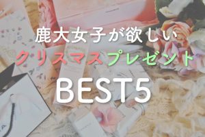意外な1位!鹿大女子100人に聞いた欲しいクリスマス🎁ランキングBEST5