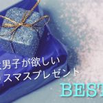 鹿大男子60人に聞いた!欲しいクリスマス🎁ランキングBEST5