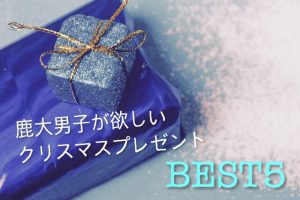 鹿大男子60人に聞いた!欲しいクリスマス🎁ランキングBEST5