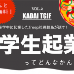 【ピザ無料!】学生起業・有給インターンについて知れるイベント!