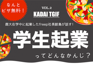 【ピザ無料!】学生起業・有給インターンについて知れるイベント!