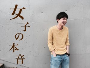 鹿大生女子50人にアンケート!女子の本音!男子の好きな仕草BEST 3!