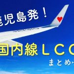 鹿児島発!国内線LCCまとめ【料金・時刻・預け荷物】