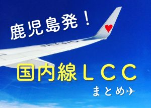 鹿児島発!国内線LCCまとめ【料金・時刻・預け荷物】