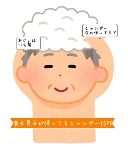 『100人に聞きました!』鹿大男子が使っているシャンプーTOP5