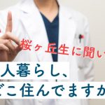 【医・歯新入生向け】どこに住んだらいい?桜ヶ丘生50人にアンケート!