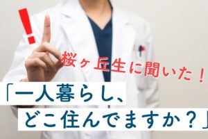 【医・歯新入生向け】どこに住んだらいい?桜ヶ丘生50人にアンケート!