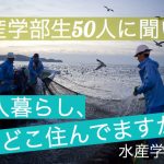 【水産新入生向け】どこに住んだらいい?水産学部生50人にアンケート!