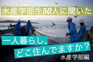 【水産新入生向け】どこに住んだらいい?水産学部生50人にアンケート!