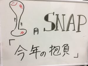 2017年 1月 SNAP お題「今年の抱負」