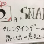 2017年 2月 SNAP お題「バレンタインの思い出or意気込み!」