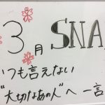 2017年 3月 SNAP お題「いつも言えない"大切なあの人"へ一言!」