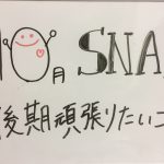 2016年 10月 SNAP お題「後期頑張りたいこと!」