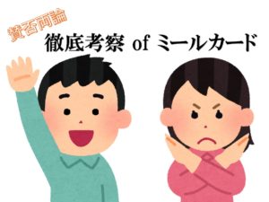 【新入生向け】徹底考察 of ミールカード