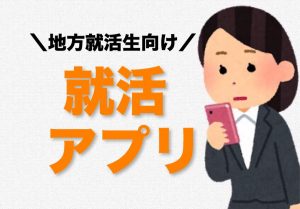 経験者が選ぶ!地方の就活生がスマホに入れておくべきアプリ10選