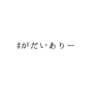 鹿児島をのぞいてみよう!魅力溢れるインスタ7選【#かだいありー】