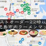 【L.O.22時以降】鹿児島市の深夜ラーメンまとめ