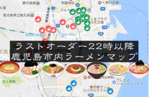 【L.O.22時以降】鹿児島市の深夜ラーメンまとめ