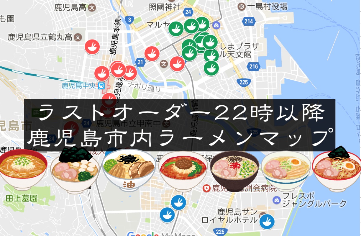 L O 22時以降 鹿児島市の深夜ラーメンまとめ