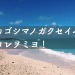 遊ぶ場所で悩む鹿児島の学生必見！楽しく遊べる海１０選