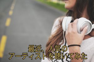 最近、大学生に人気のアーティストを聴いてみた