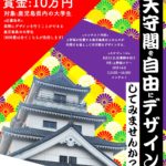 【募集★賞金10万円!デザインコンテスト開催】お城の天守閣を学生がデザイン?!