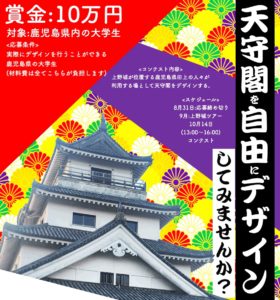 【募集★賞金10万円!デザインコンテスト開催】お城の天守閣を学生がデザイン?!
