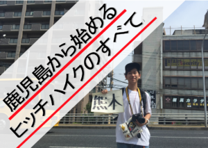 【今しかできない!】鹿児島から始める学生ヒッチハイクのすべて