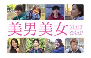 鹿大サークルNO.1 美男美女SNAP2017