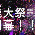 【鹿大祭2017】アクセス・模擬店・ステージ・展示・歌声祭など…