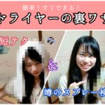 【裏ワザ】髪を早くキレイに乾かすコツ&人気のスプレー検証