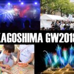 【2018年GW】鹿児島のゴールデンウィークイベント6選【鹿大生にオススメ】