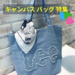 【NEWバッグで新生活のスタートをキメよう!】キャンパスバッグ特集!