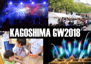 【2018年GW】鹿児島のゴールデンウィークイベント6選【鹿大生にオススメ】