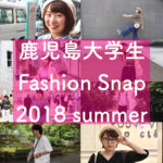 【2018年夏】鹿児島大学生ファッションスナップ