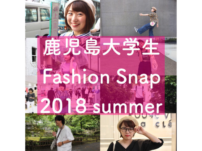 18年夏 鹿児島大学生ファッションスナップ