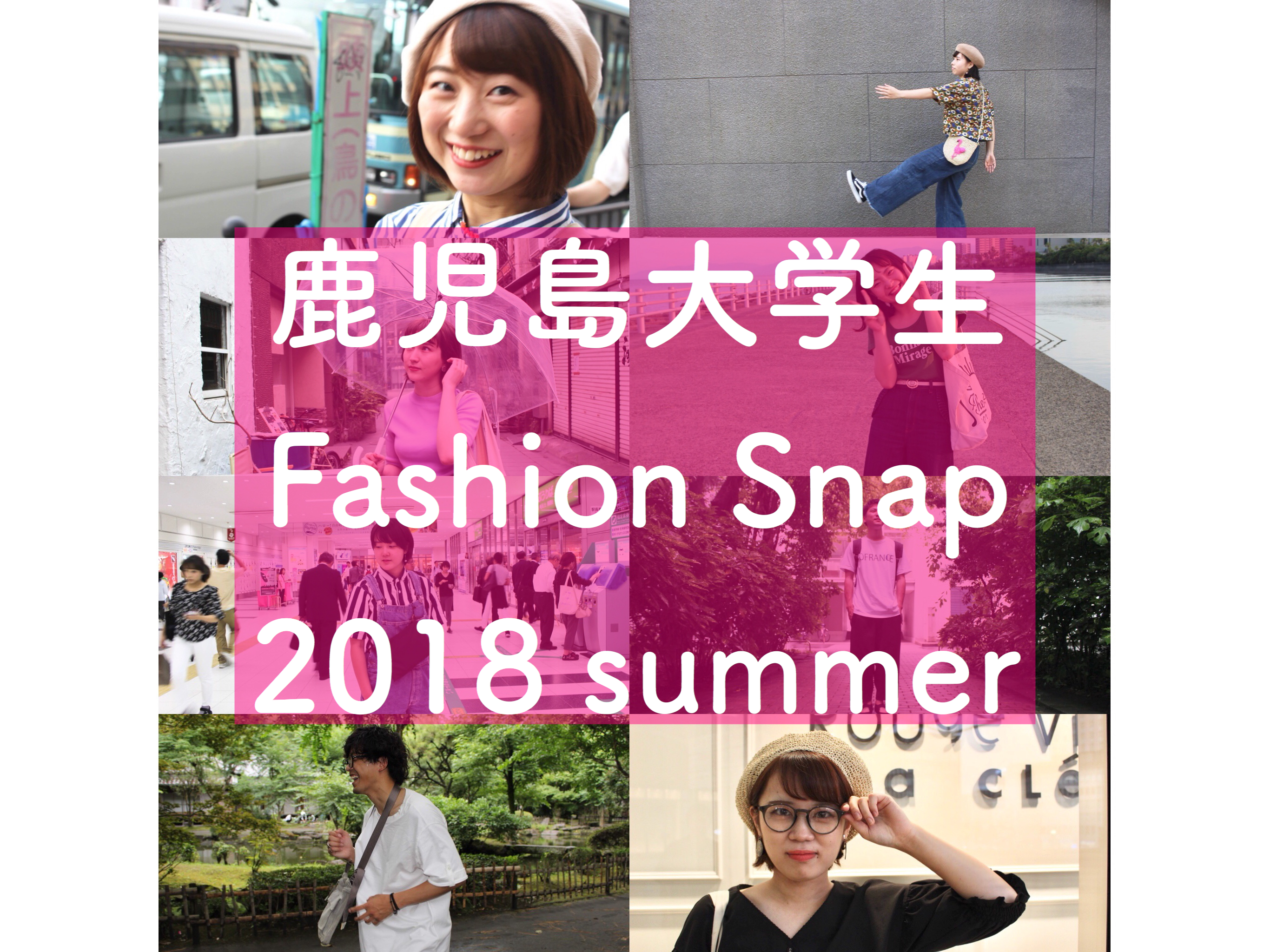 18年夏 鹿児島大学生ファッションスナップ