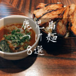 【満腹】鹿児島市内オススメ「つけ麺」8選！！