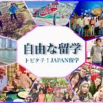 【自由な留学】鹿大のトビタテ生はどんな留学をしたのか??