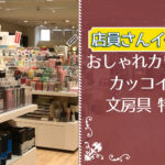 【おしゃれカワイイ&カッコイイ文房具で新学期スタート!】鹿児島の文房具店に聞いたイチオシ‼
