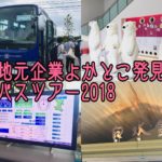 【ピクニック気分】企業見学バスツアーに行ってきた!