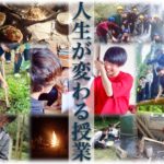 【人生が変わる授業】集中講義「森・ひと・体験」に密着取材!!
