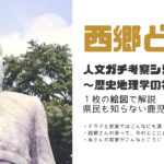 鹿倧çãã西é·ã©ããã¬ãèå¯ïŒïŒïœæŽå²å°çåŠã®èŠç¹ããïœ