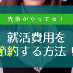 地方大学生が県外・関東就活で節約するコツ!【交通費・宿泊費はどこが安い?】