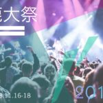 【鹿大祭2018】アクセス・模擬店・ステージ・展示・歌声祭…情報解禁!