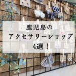 【オシャレへの近道!】鹿児島のアクセサリーショップ4選♡