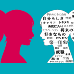 【人事担当者から聞いた!】「あなたらしさ×働く」を考える自己分析