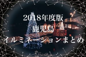 【2018年度版】必見!鹿児島イルミネーションスポットまとめ